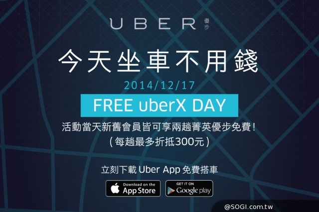 免費搭車日來了 12/17「＃FREEuberXDAY」uberX菁英優步坐車不用錢