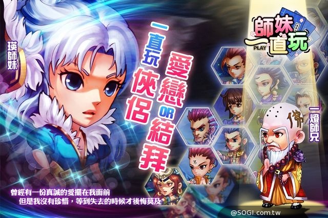 最爆笑劍俠情緣登場《師妹一直玩》上線PLAY奪寶天天都有獎 最爆笑劍俠情緣登場《師妹一直玩》上線PLAY奪寶天天都有獎