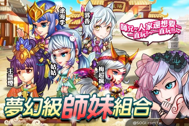 最爆笑劍俠情緣登場《師妹一直玩》上線PLAY奪寶天天都有獎 最爆笑劍俠情緣登場《師妹一直玩》上線PLAY奪寶天天都有獎