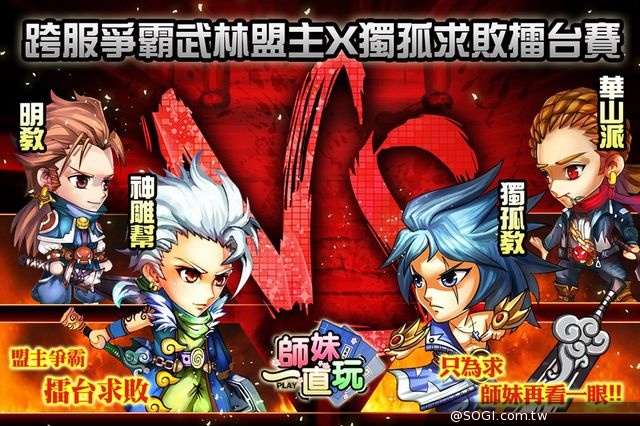 最爆笑劍俠情緣登場《師妹一直玩》上線PLAY奪寶天天都有獎 最爆笑劍俠情緣登場《師妹一直玩》上線PLAY奪寶天天都有獎