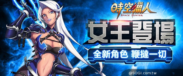 叫我女王 熱血格鬥《時空獵人》新角色魅影女王冷豔登場