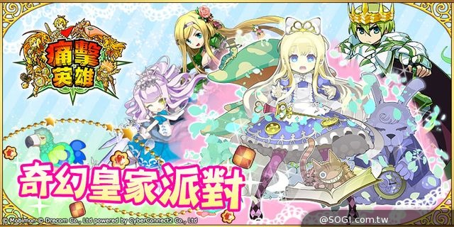 爽快破壞式痛擊RPG《痛擊英雄》奇幻皇家派對「5★愛麗絲」突襲幻境