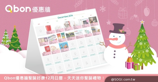 「Qbon優惠牆+Xmas聖誕好康日曆網路活動」天天送你聖誕禮物