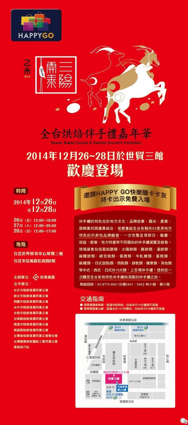 HAPPY GO攜手南僑集團跨年敬獻 全台首次烘焙嘉年華免費入場 HAPPY GO攜手南僑集團跨年敬獻 全台首次烘焙嘉年華免費入場