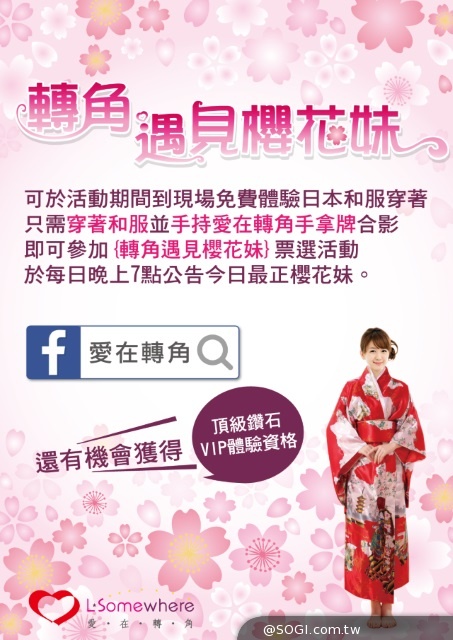 轉角驚見和服美女！下載《愛在轉角》APP再抽十萬大獎