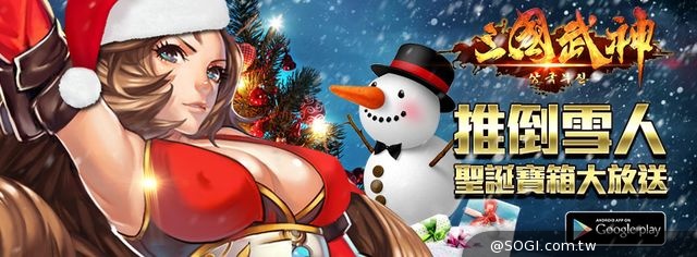 跟小倩一起過聖誕《三國武神》12/23重裝改版 強勢來襲