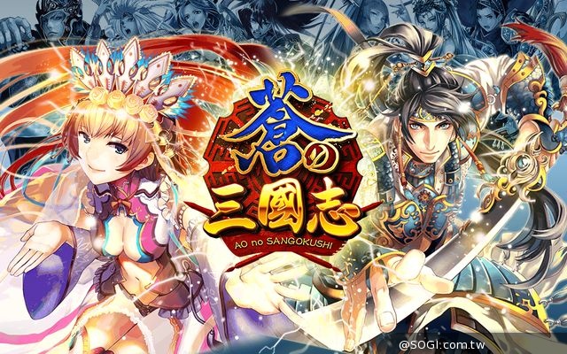 《蒼之三國志》全新版本搶先看 超強勢「SS」武將重裝登場 《蒼之三國志》全新版本搶先看 超強勢「SS」武將重裝登場