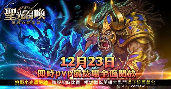 迎聖誕《聖光召喚》跨服大戰引爆 釋出PVP競技賽系統