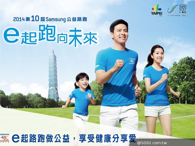 《2014第10屆Samsung公益路跑》報名費逾270萬元全數捐贈家扶基金會 《2014第10屆Samsung公益路跑》報名費逾270萬元全數捐贈家扶基金會