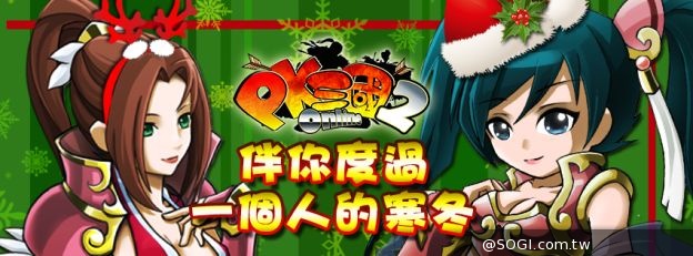 《PK三國2》聖誕活動「我不願讓你一個人」24日登場搶先預覽