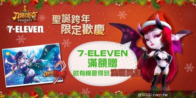 《刀塔傳奇》歡慶耶誕節 7-ELEVEN滿額贈活動全省開跑 《刀塔傳奇》歡慶耶誕節 7-ELEVEN滿額贈活動全省開跑