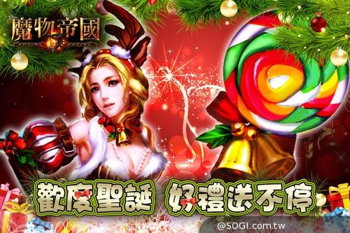 歡慶聖誕系列5大遊戲《星曲》《臥龍吟》《彈彈堂》《天啟》《魔物帝國》