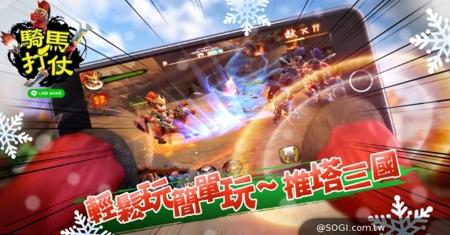 《LINE騎馬打仗》聖誕節狂歡 開啟新伺服器「黃巾之亂」 《LINE騎馬打仗》聖誕節狂歡 開啟新伺服器「黃巾之亂」