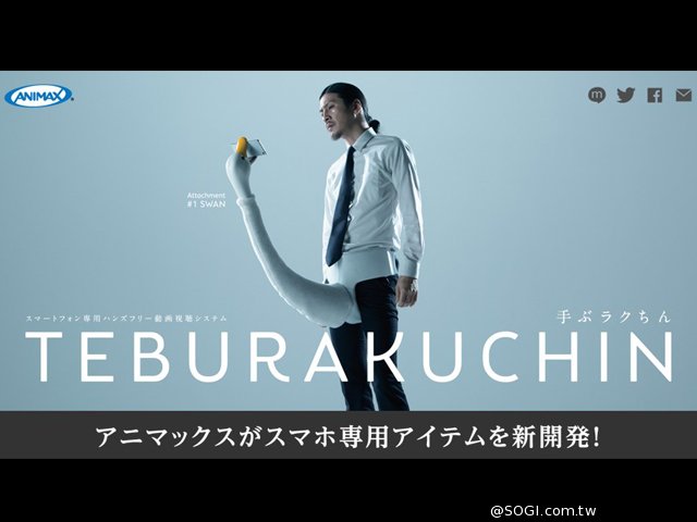 解放雙手！ANIMAX推出超羞恥TEBURAKUCHIN手機架