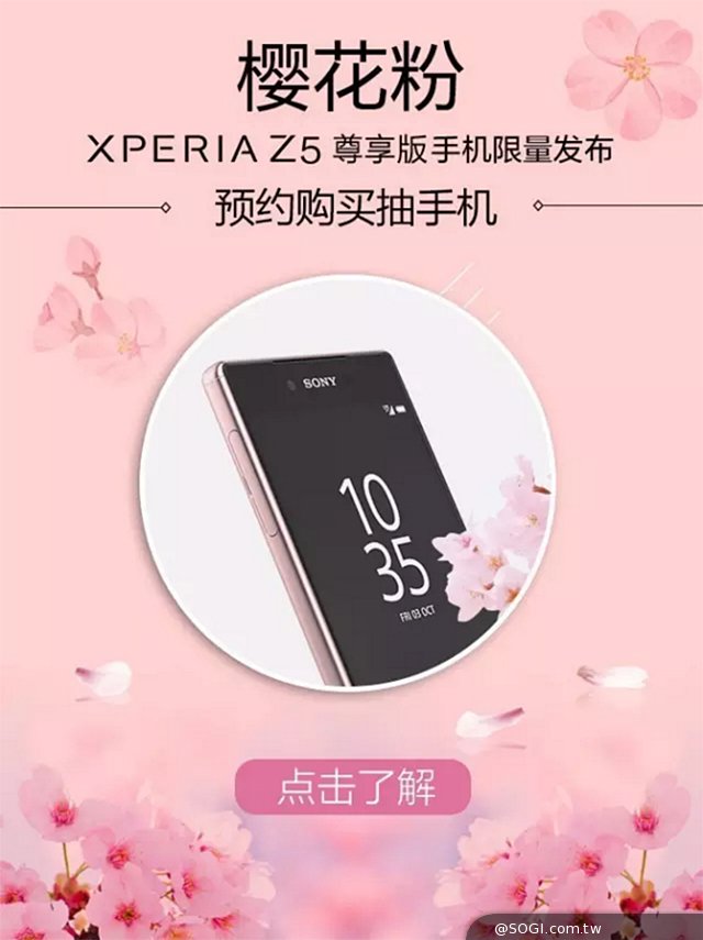 Sony Z5P粉不同 樱花粉新色中国发布 Sony Z5P粉不同 樱花粉新色中国发布